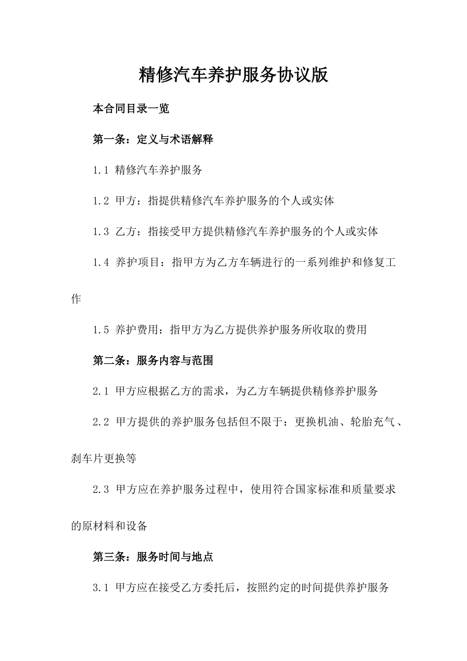 精修汽车养护服务协议版_第2页
