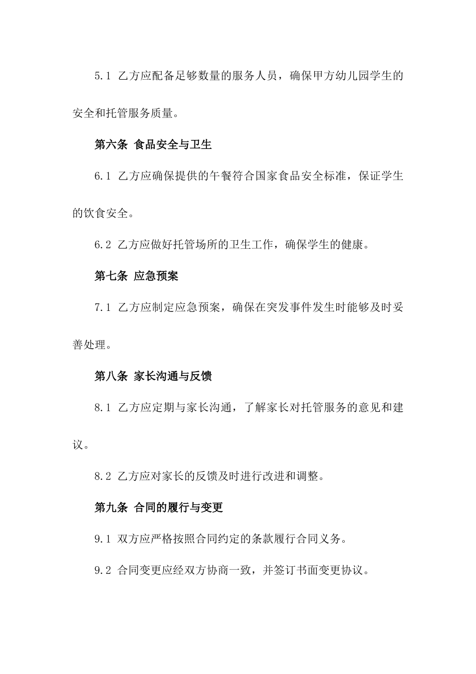 大兴区理想城幼儿园2024年度托管合同_第2页