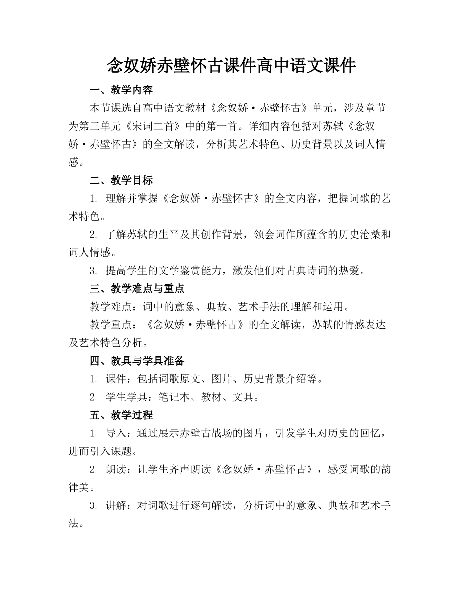 念奴娇赤壁怀古课件高中语文课件下载_第1页