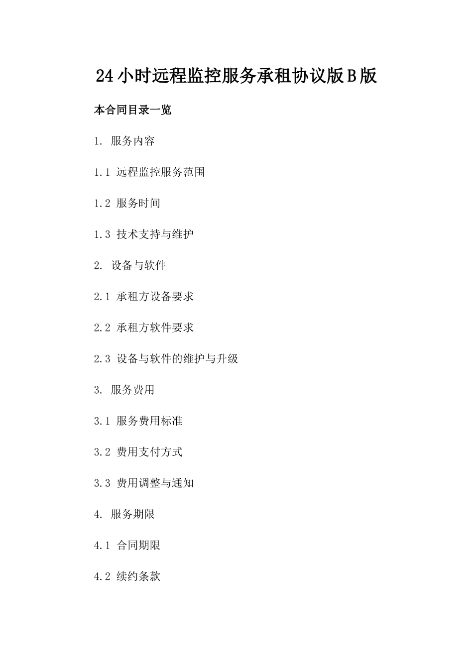 24小时远程监控服务承租协议版B版_第2页