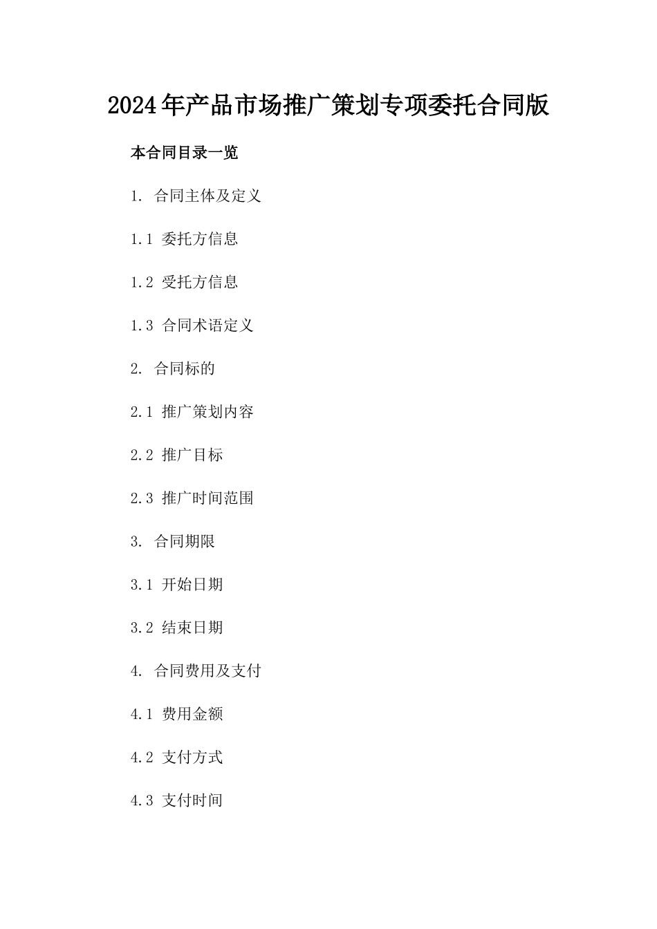 2024年产品市场推广策划专项委托合同版_第2页