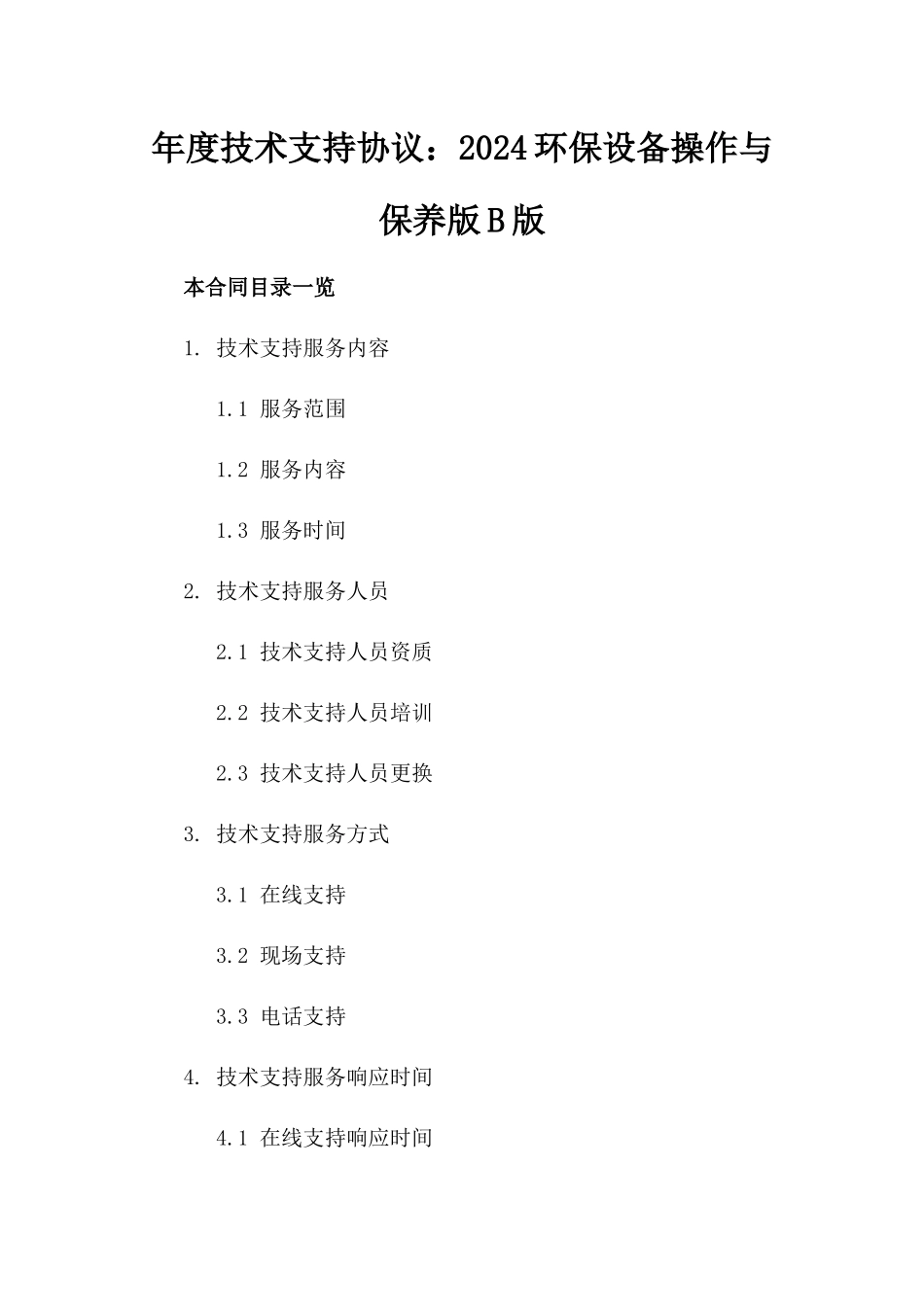 年度技术支持协议：2024环保设备操作与保养版B版_第2页