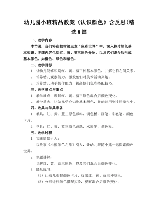 幼儿园小班精品教案《认识颜色》含反思(精选8篇