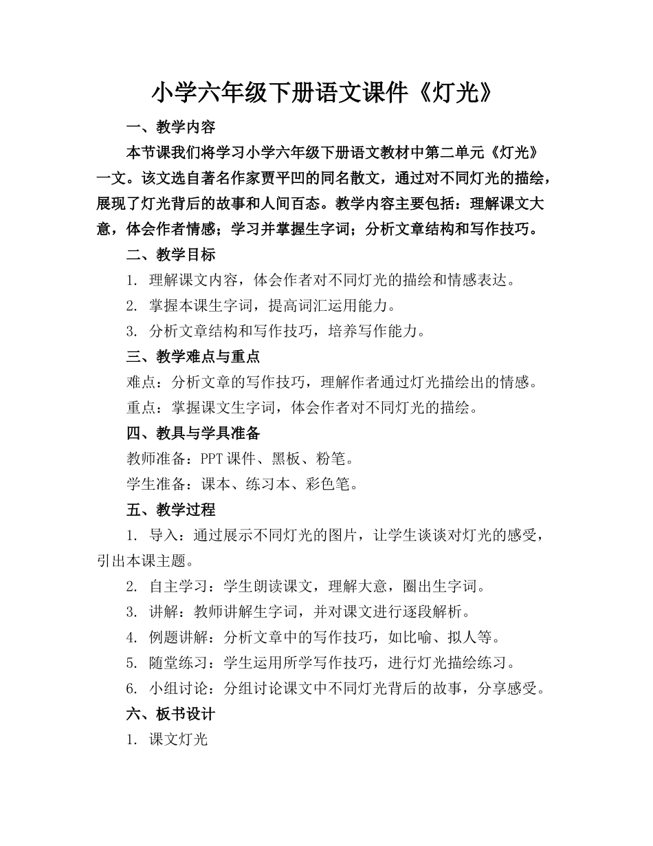 小学六年级下册语文课件《灯光》_第1页