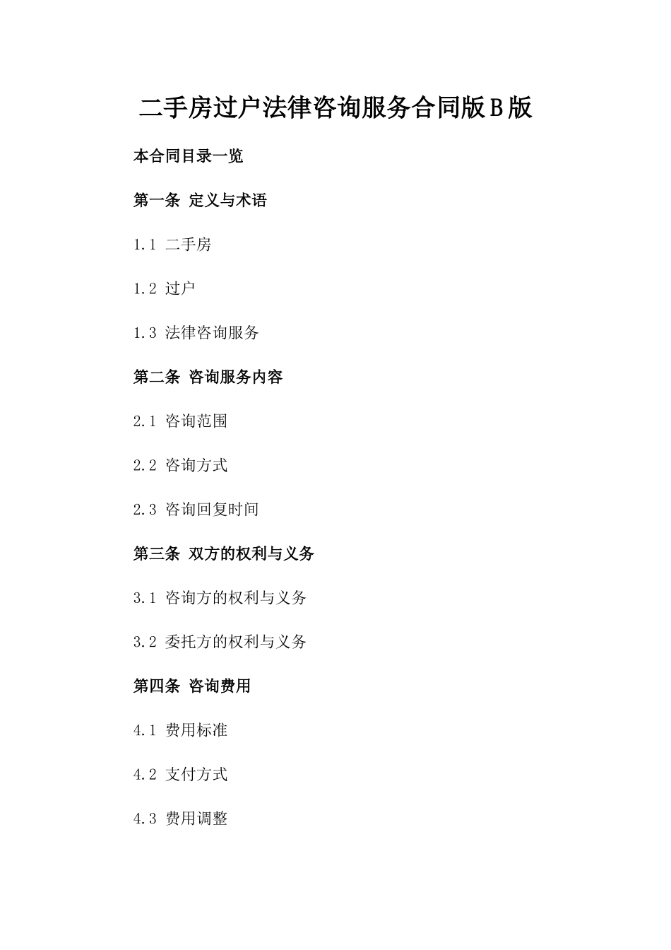 二手房过户法律咨询服务合同版B版_第2页