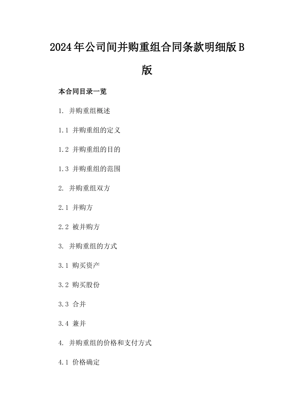 2024年公司间并购重组合同条款明细版B版_第2页