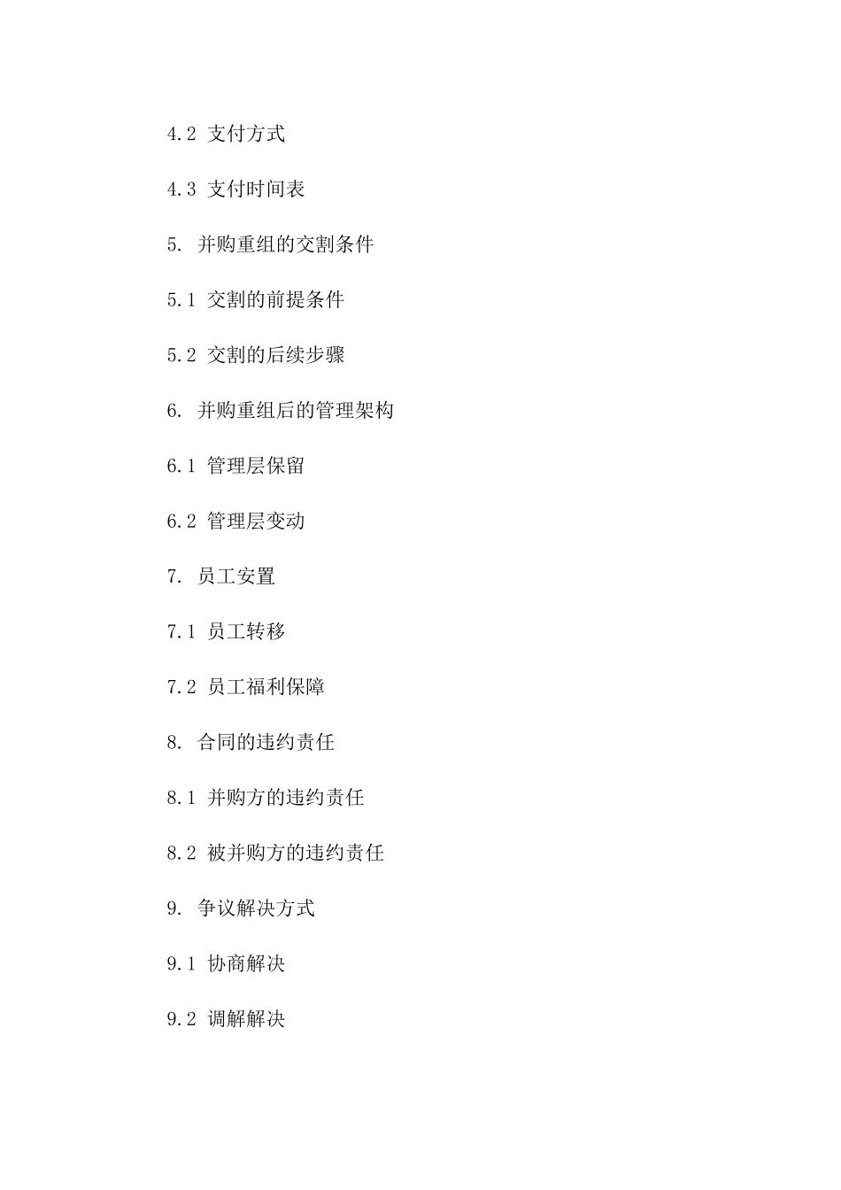 2024年公司间并购重组合同条款明细版B版_第3页