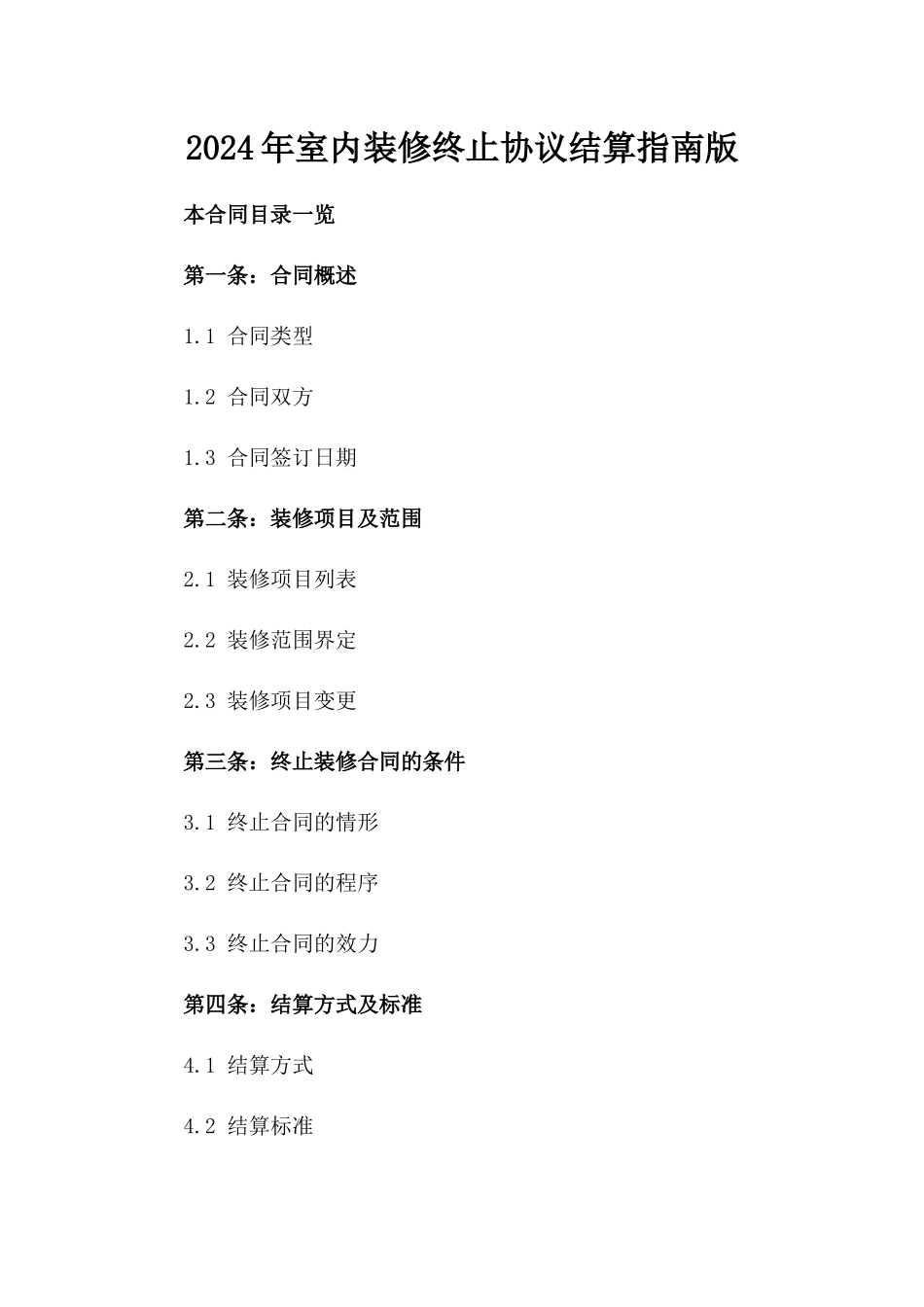 2024年室内装修终止协议结算指南版_第2页