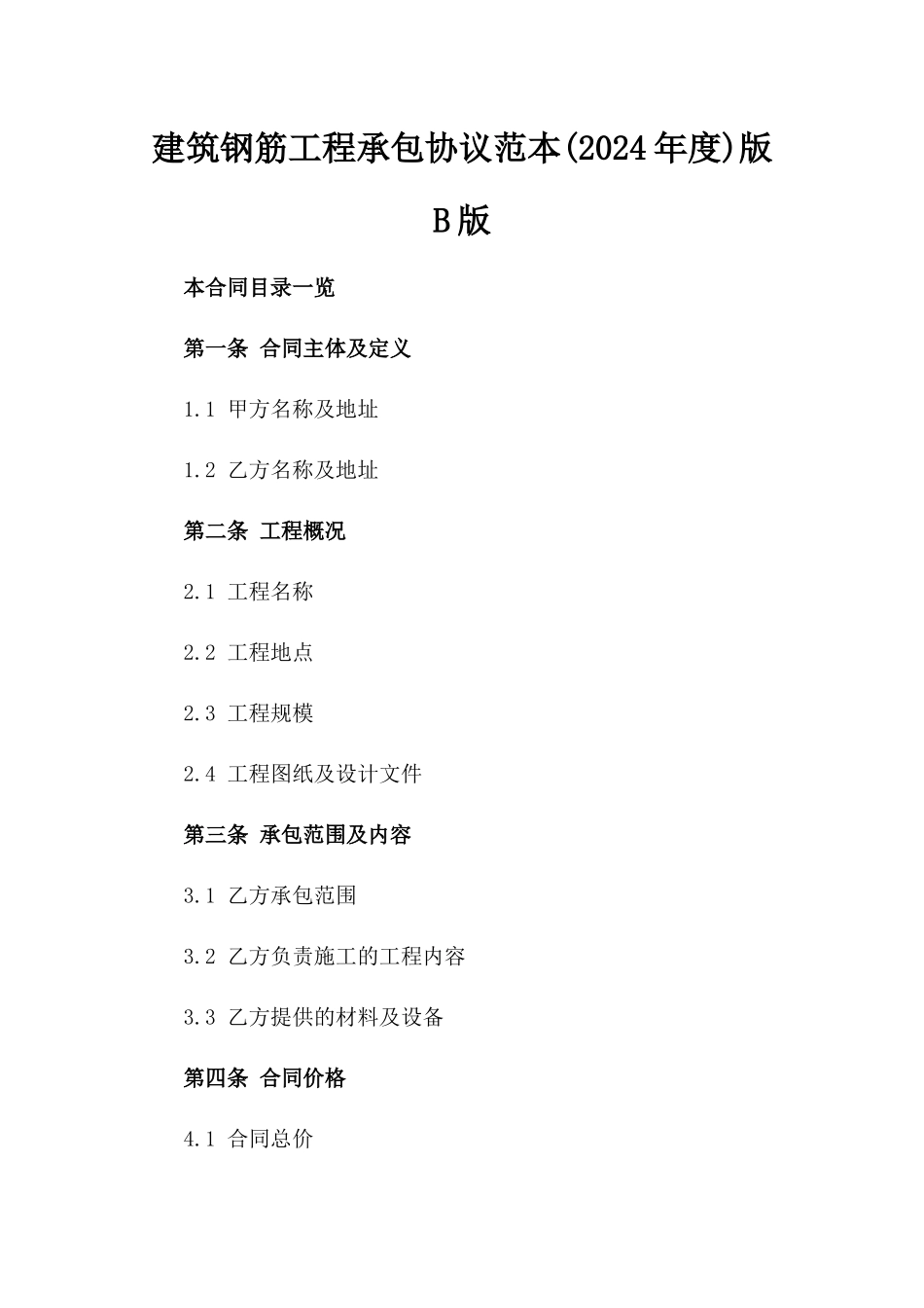 建筑钢筋工程承包协议范本(2024年度)版B版_第2页