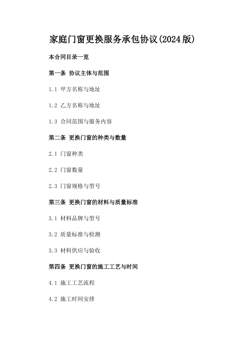 家庭门窗更换服务承包协议(2024版)_第2页