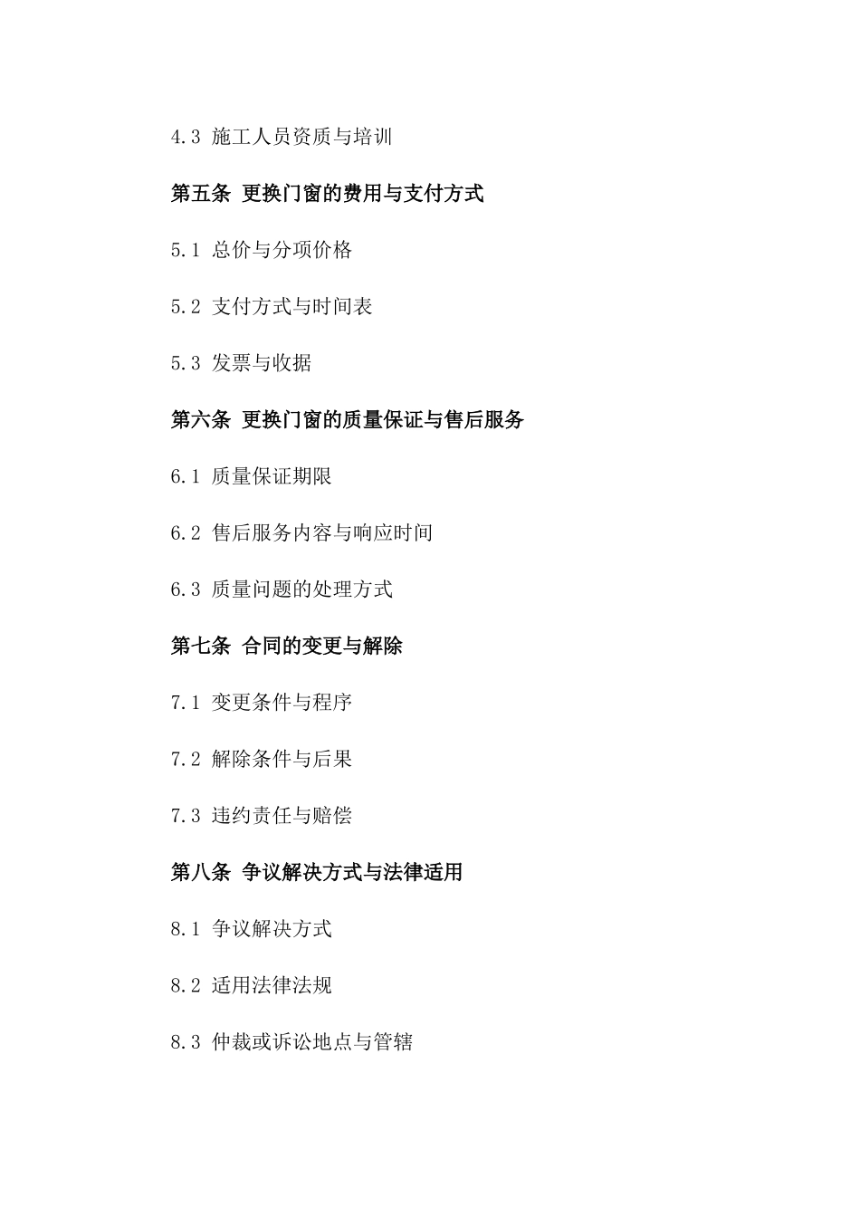 家庭门窗更换服务承包协议(2024版)_第3页