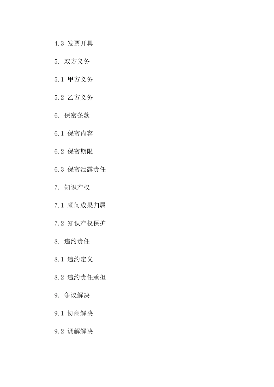 个性化咨询顾问服务协议精简版版B版_第3页