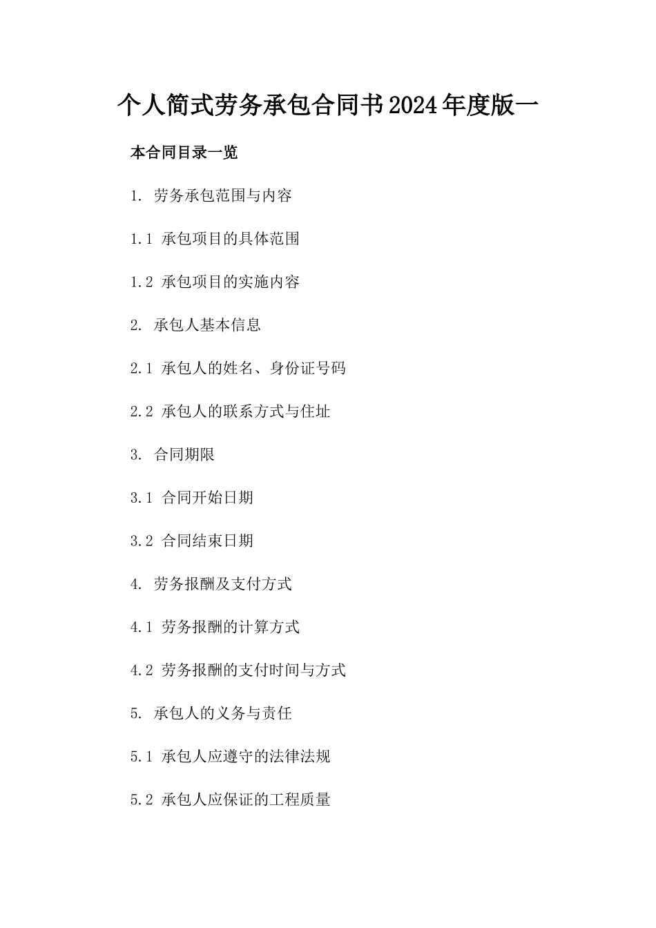 个人简式劳务承包合同书2024年度版一_第2页