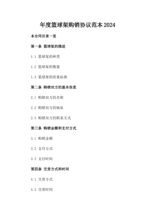 年度篮球架购销协议范本2024