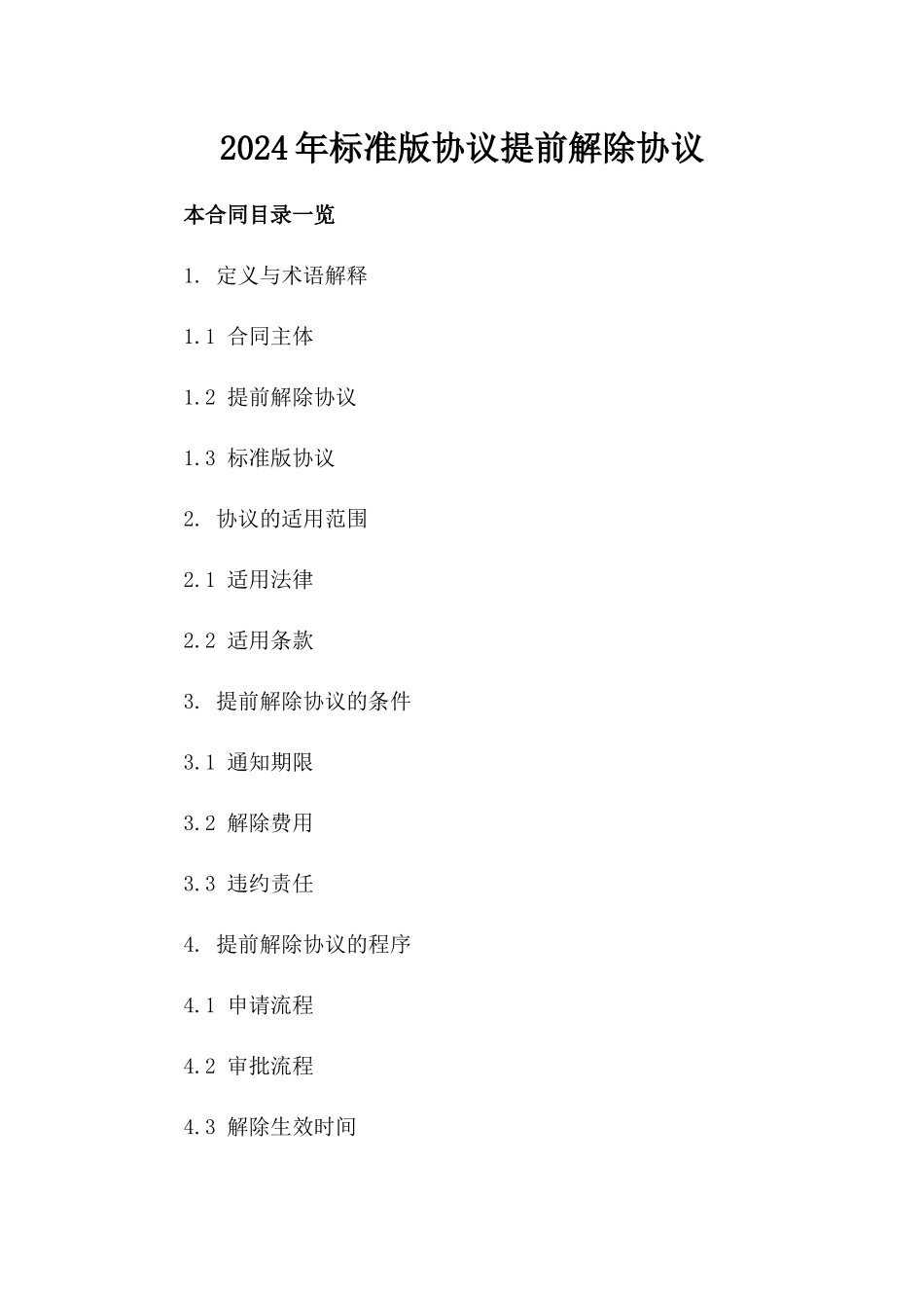 2024年标准版协议提前解除协议_第2页