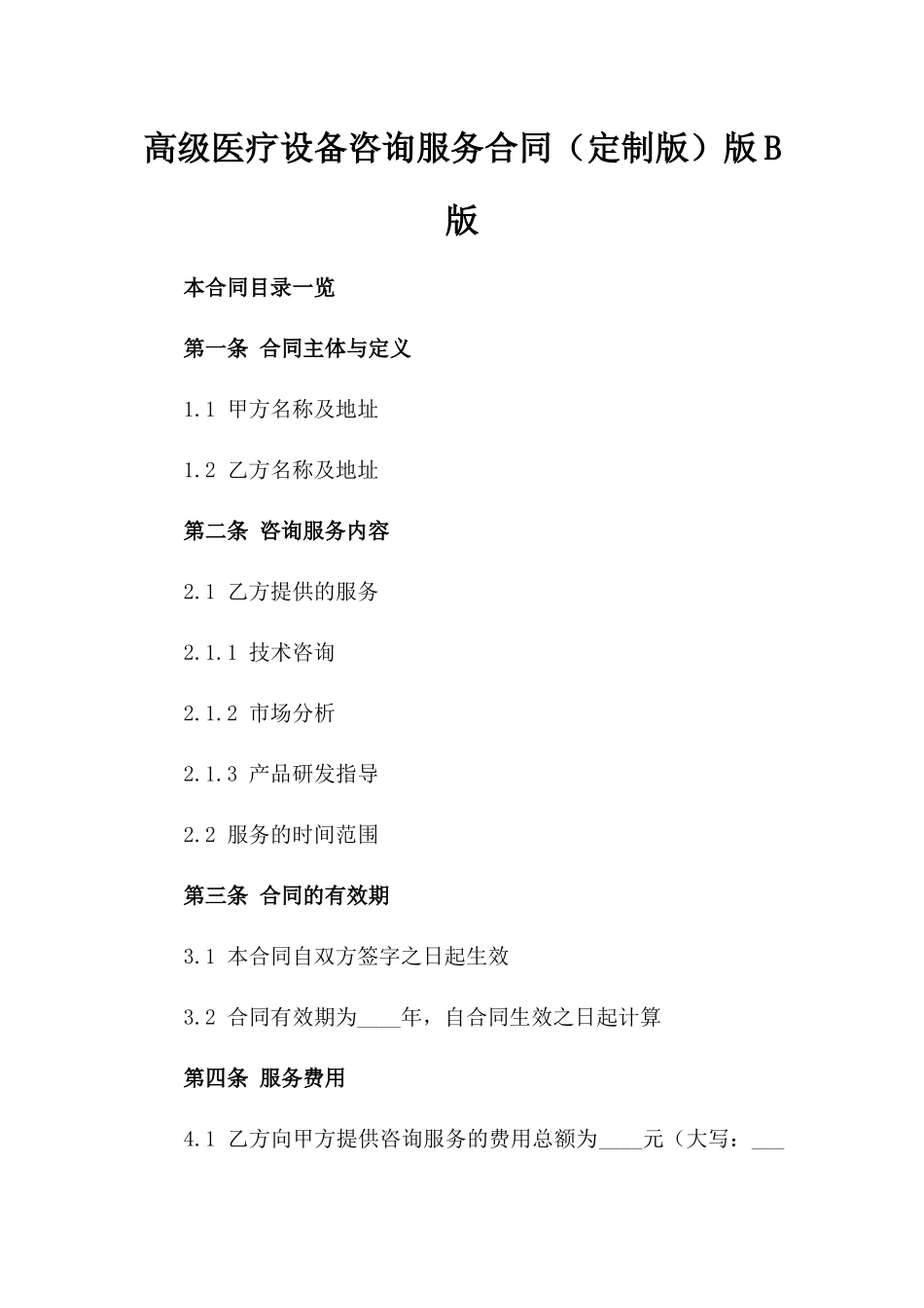 高级医疗设备咨询服务合同（定制版）版B版_第2页