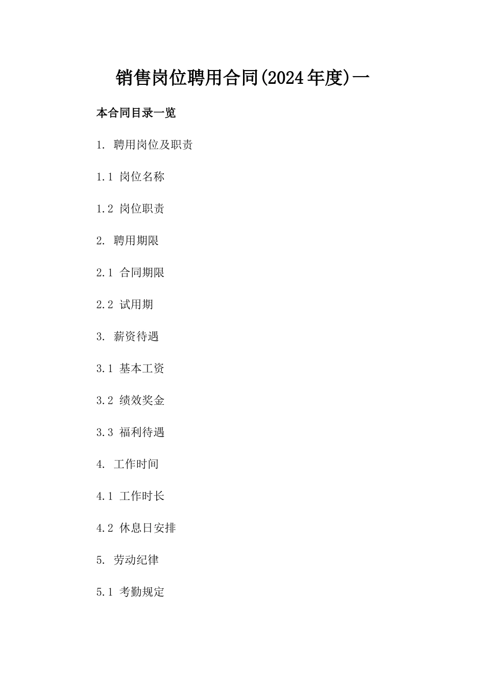 销售岗位聘用合同(2024年度)一_第2页