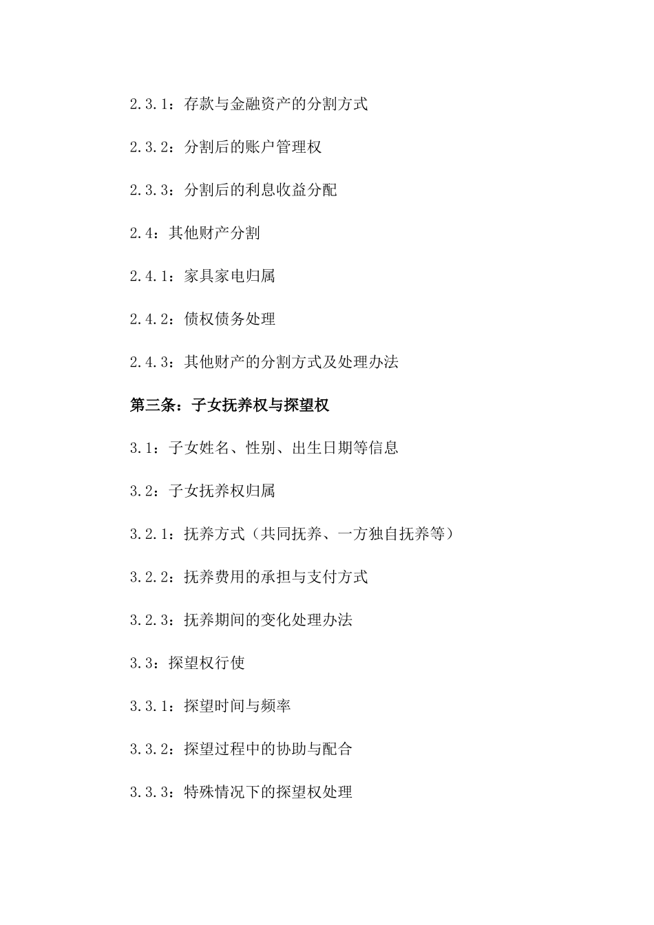 2024年版离婚协议标准格式样本_第2页