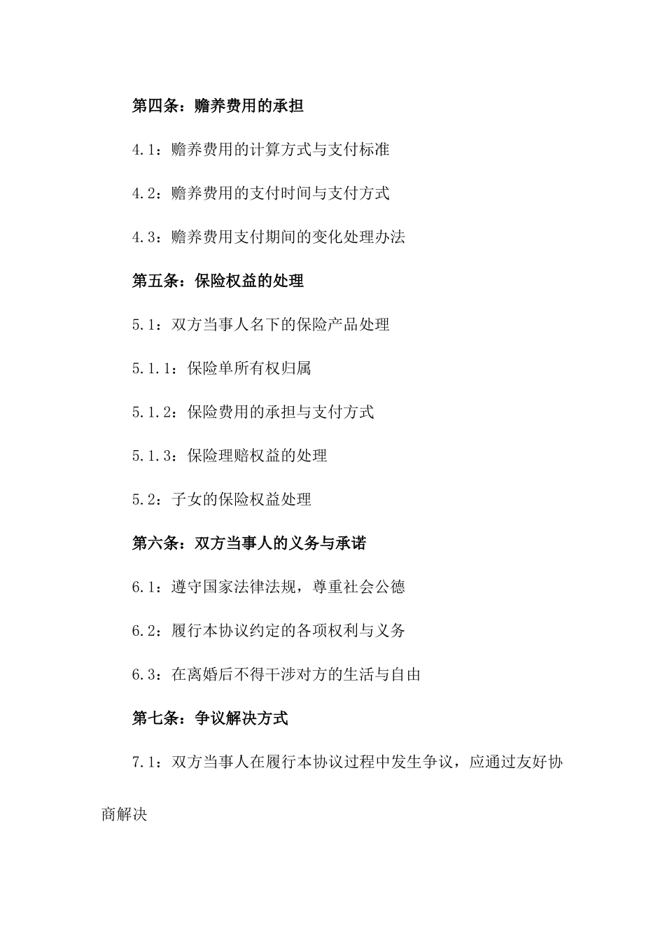 2024年版离婚协议标准格式样本_第3页