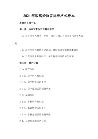 2024年版离婚协议标准格式样本