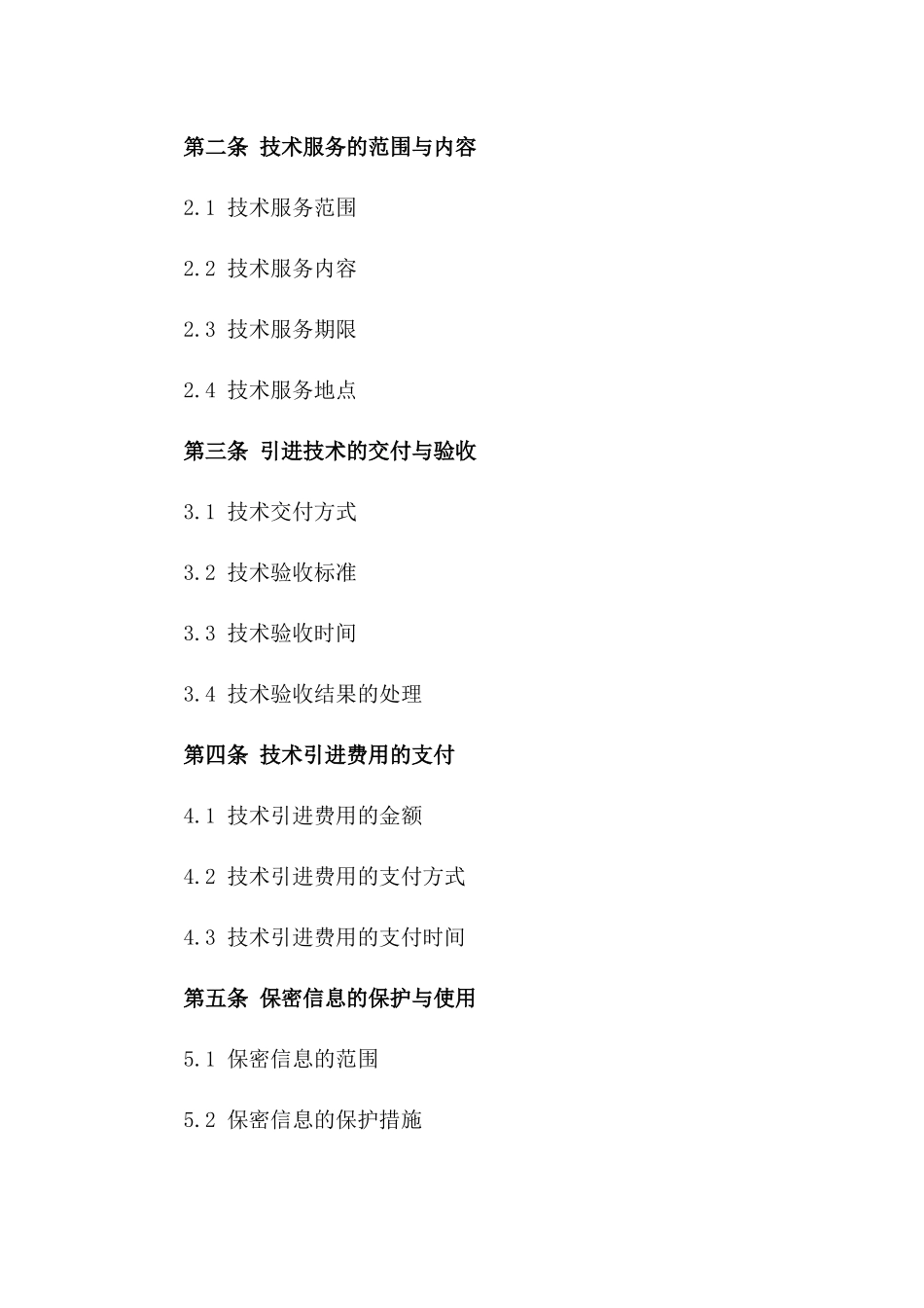 海外技术服务引进协议，2024年版_第2页