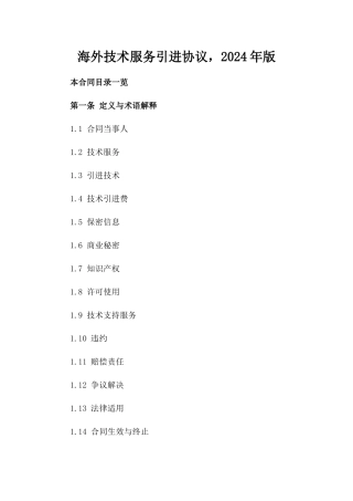 海外技术服务引进协议，2024年版