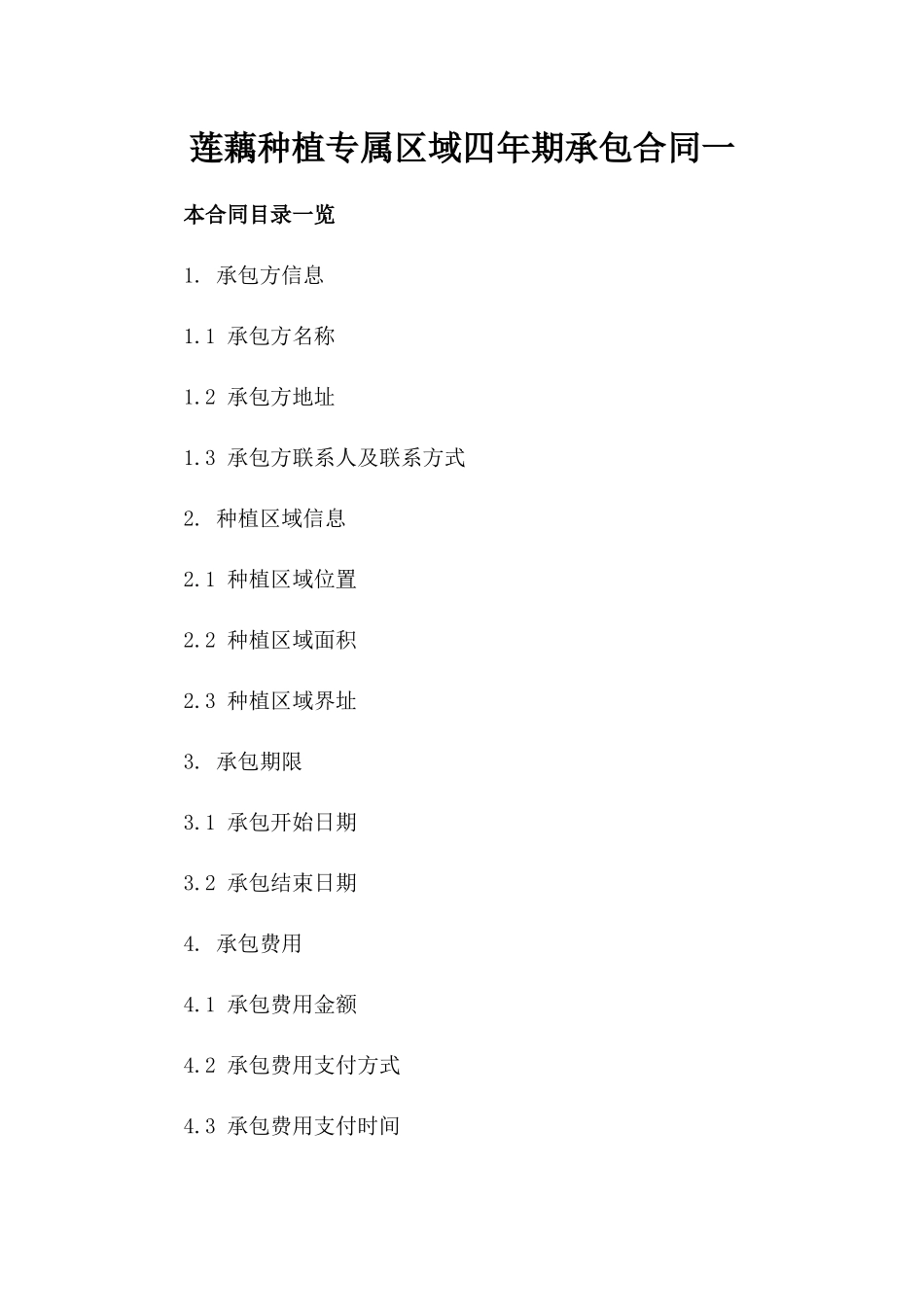 莲藕种植专属区域四年期承包合同一_第2页