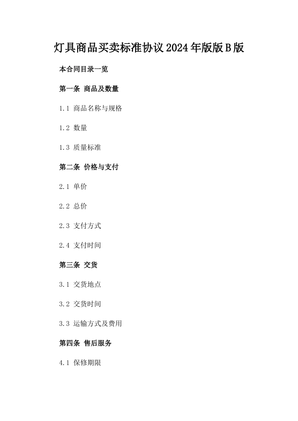 灯具商品买卖标准协议2024年版版B版_第2页
