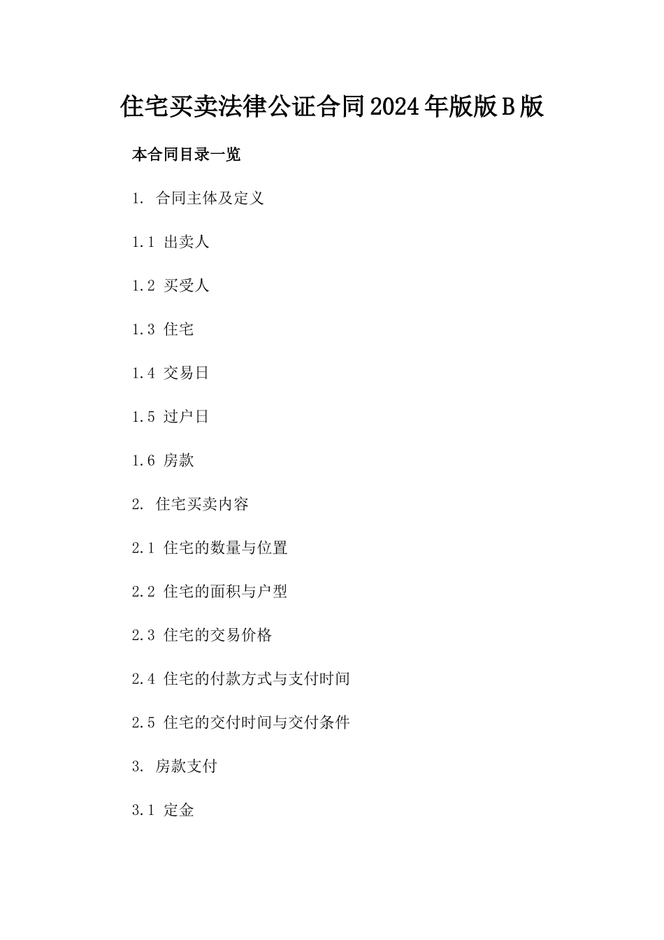 住宅买卖法律公证合同2024年版版B版_第2页