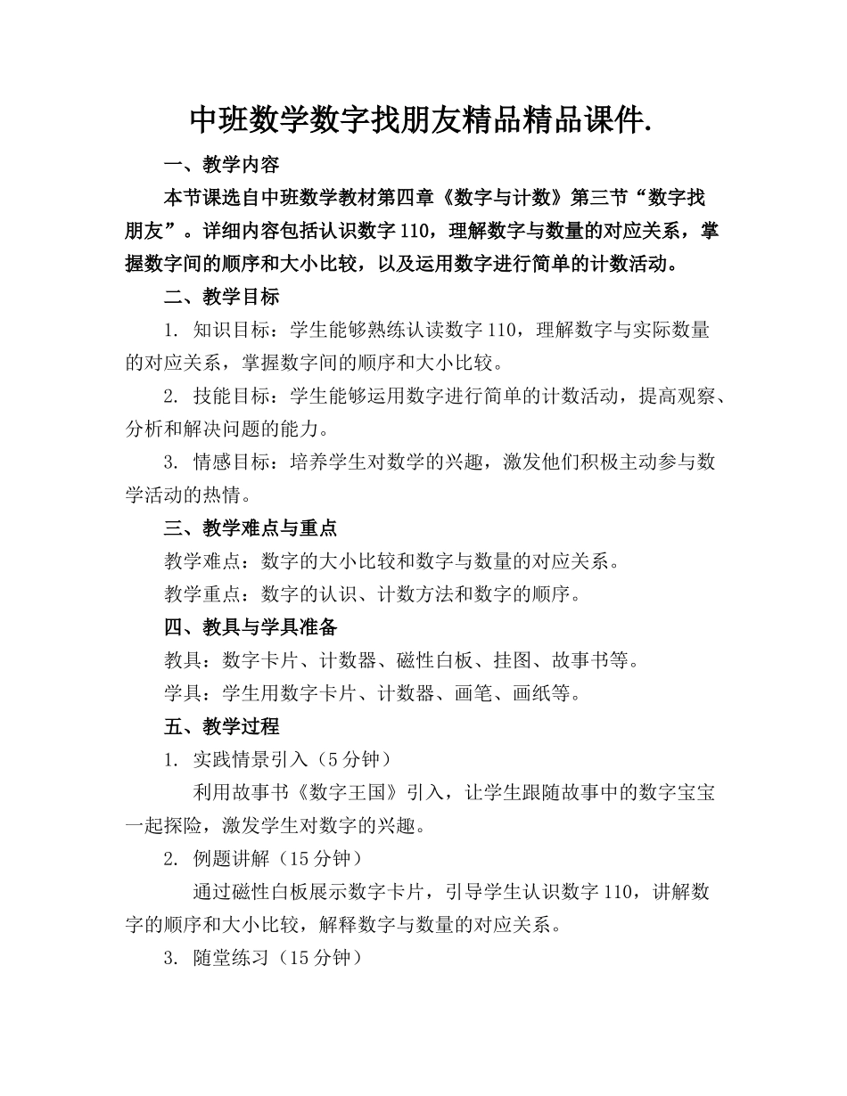 中班数学数字找朋友精品精品课件._第1页