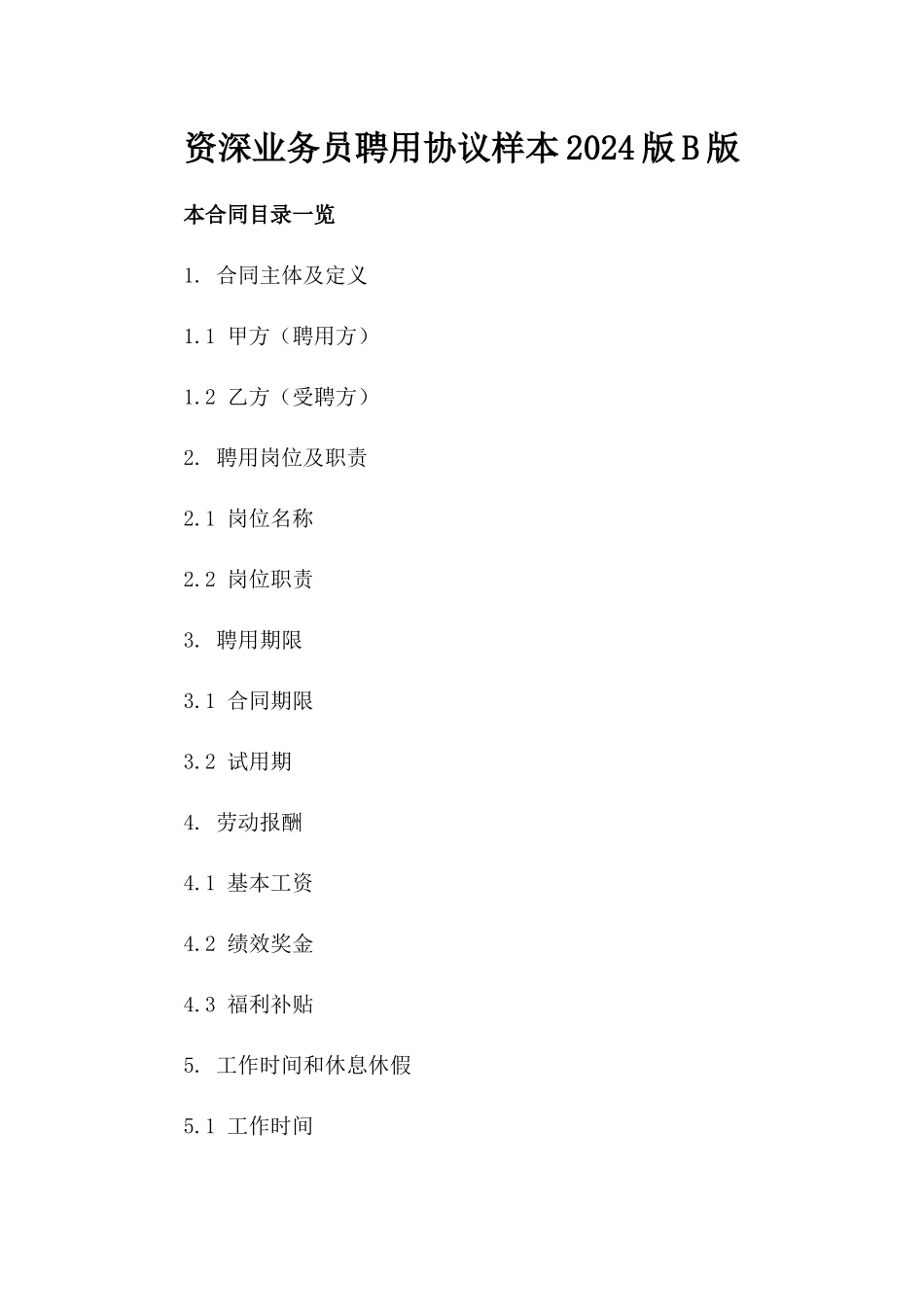 资深业务员聘用协议样本2024版B版_第2页