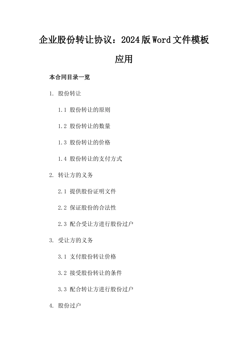 企业股份转让协议：2024版Word文件模板应用_第2页