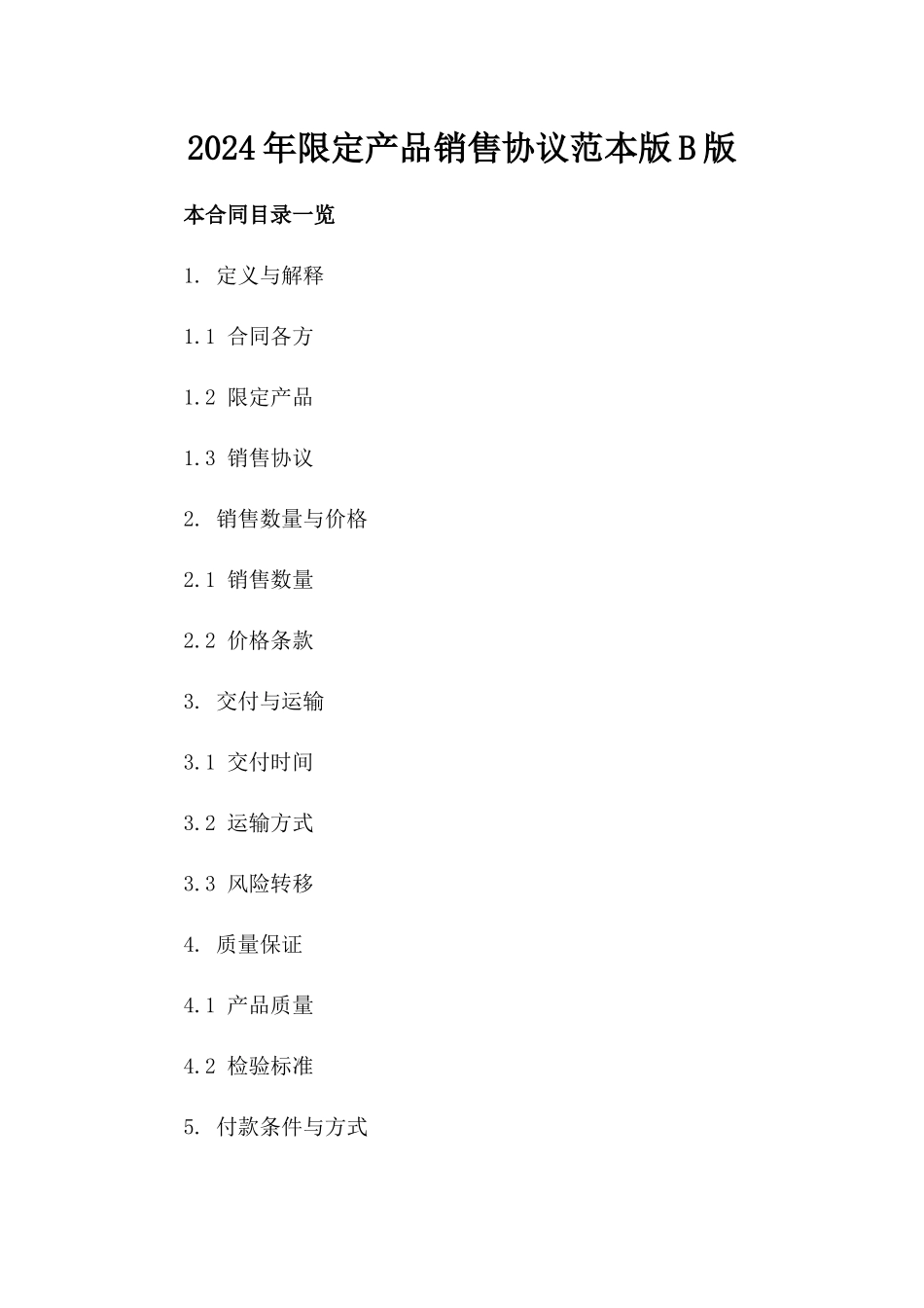 2024年限定产品销售协议范本版B版_第2页