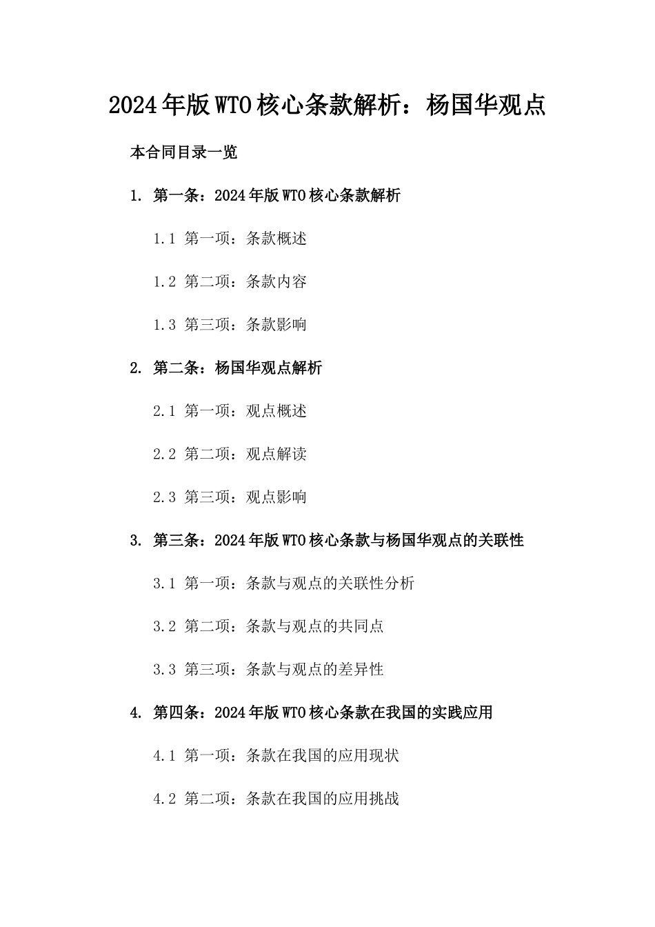 2024年版WTO核心条款解析：杨国华观点_第1页