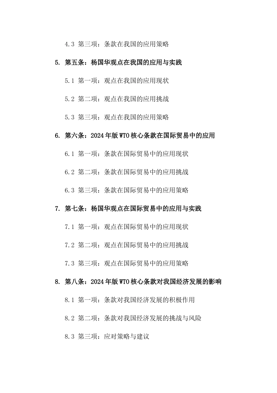 2024年版WTO核心条款解析：杨国华观点_第2页