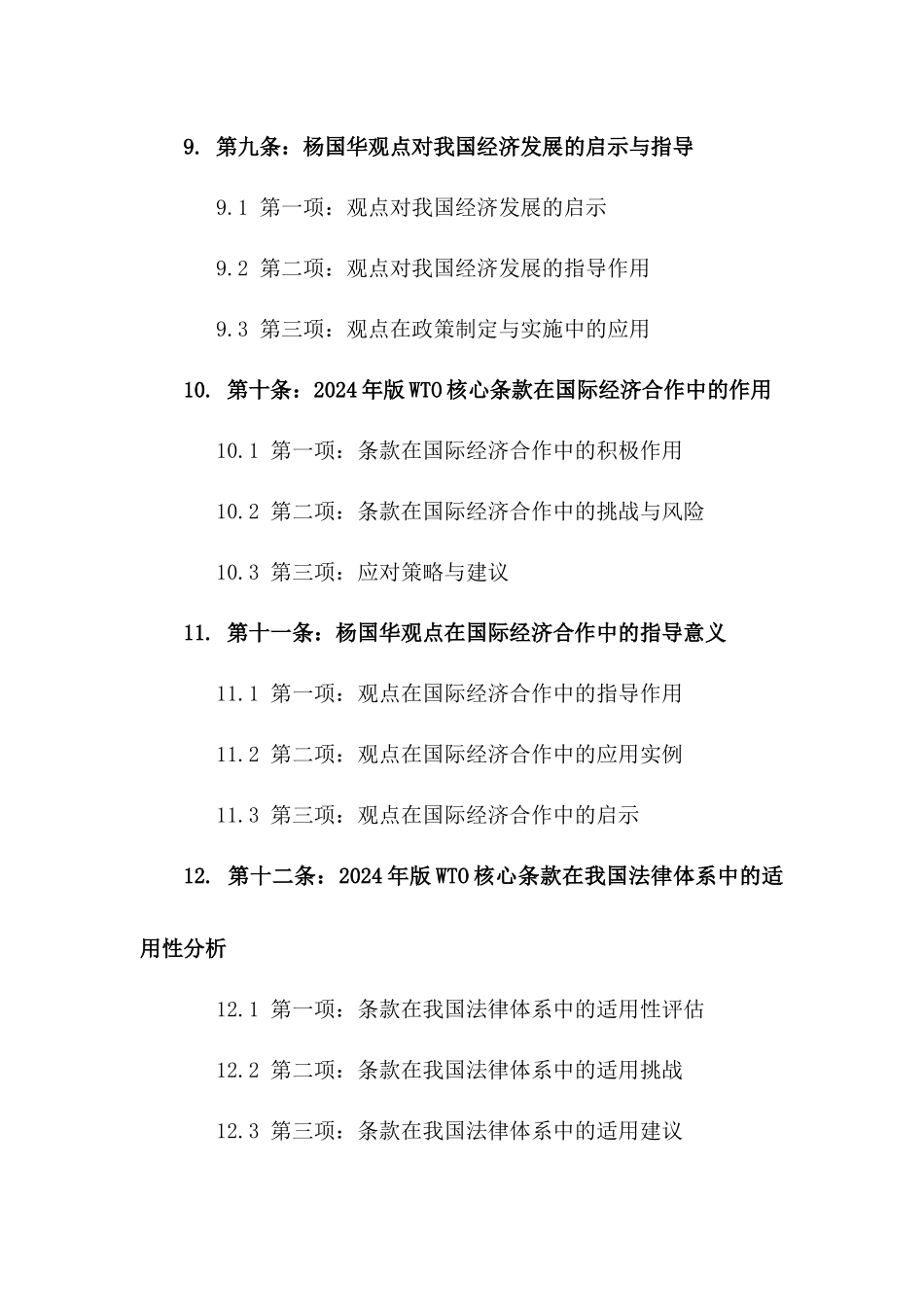 2024年版WTO核心条款解析：杨国华观点_第3页