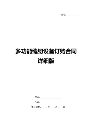 多功能缝纫设备订购合同详细版范例