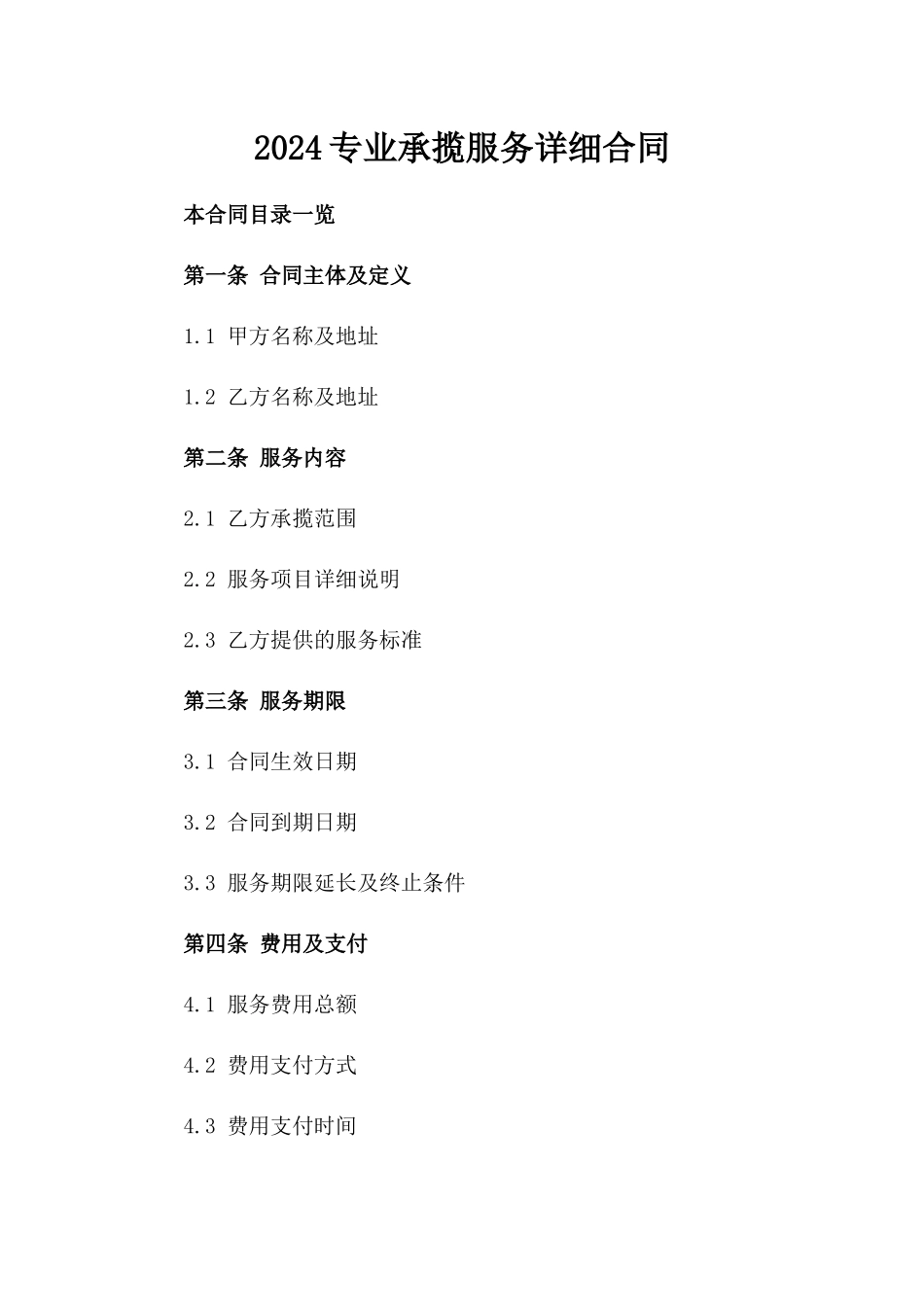 2024专业承揽服务详细合同_第2页