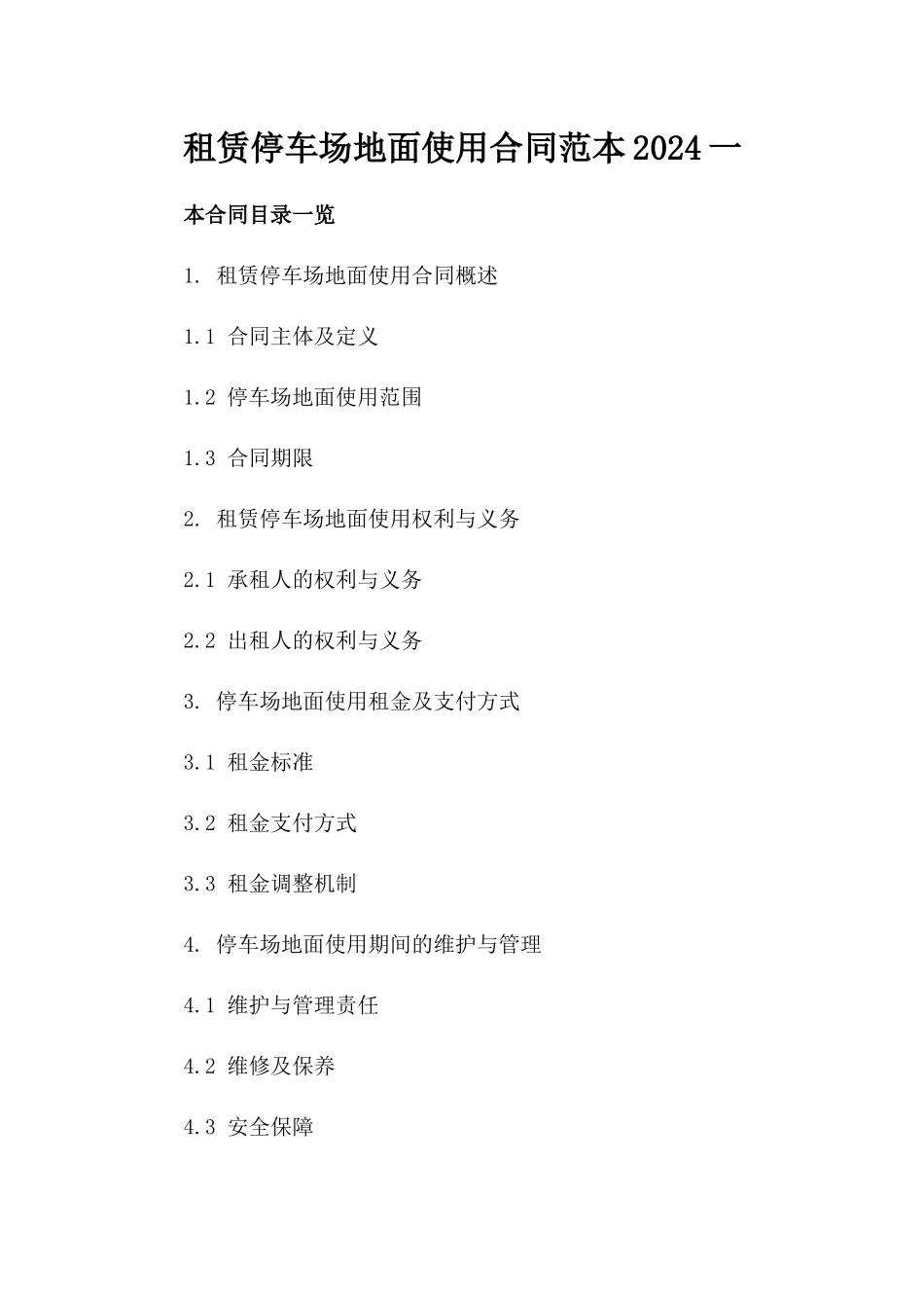 租赁停车场地面使用合同范本2024一_第2页