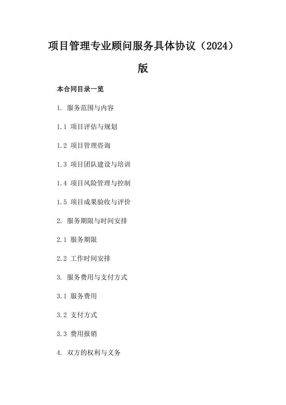 项目管理专业顾问服务具体协议（2024）版_第2页