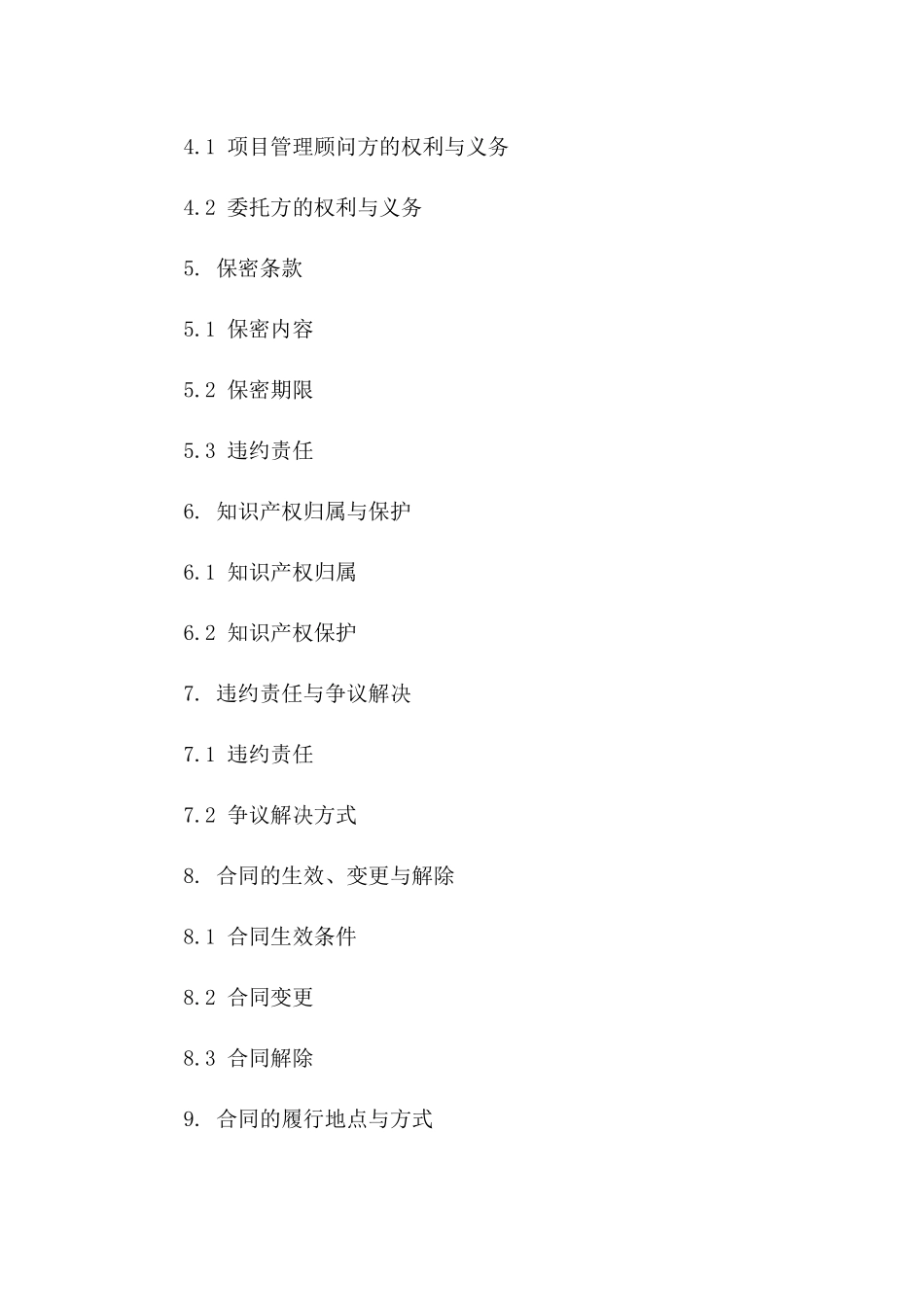 项目管理专业顾问服务具体协议（2024）版_第3页