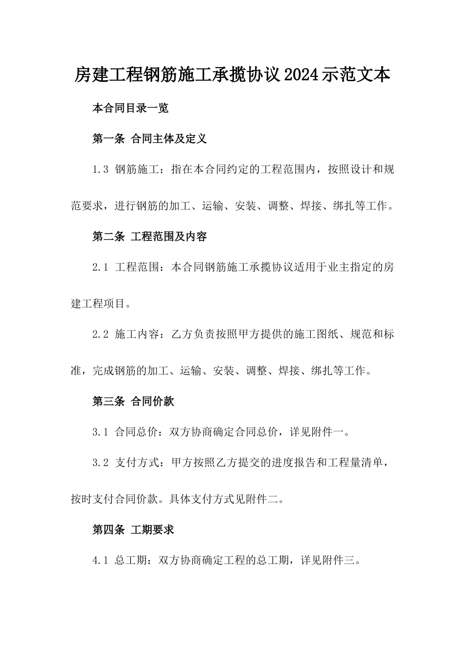 房建工程钢筋施工承揽协议2024示范文本_第1页