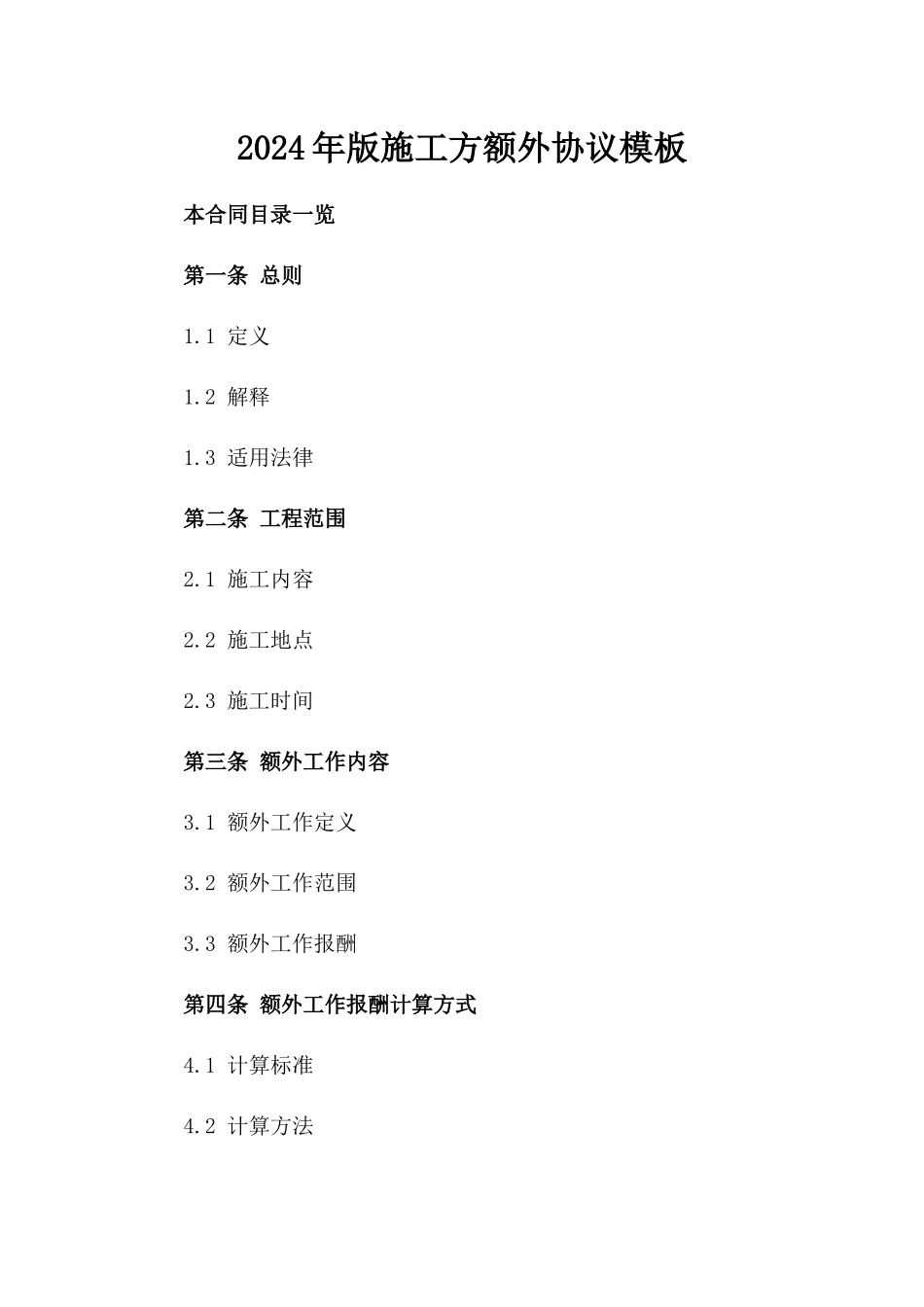 2024年版施工方额外协议模板_第1页