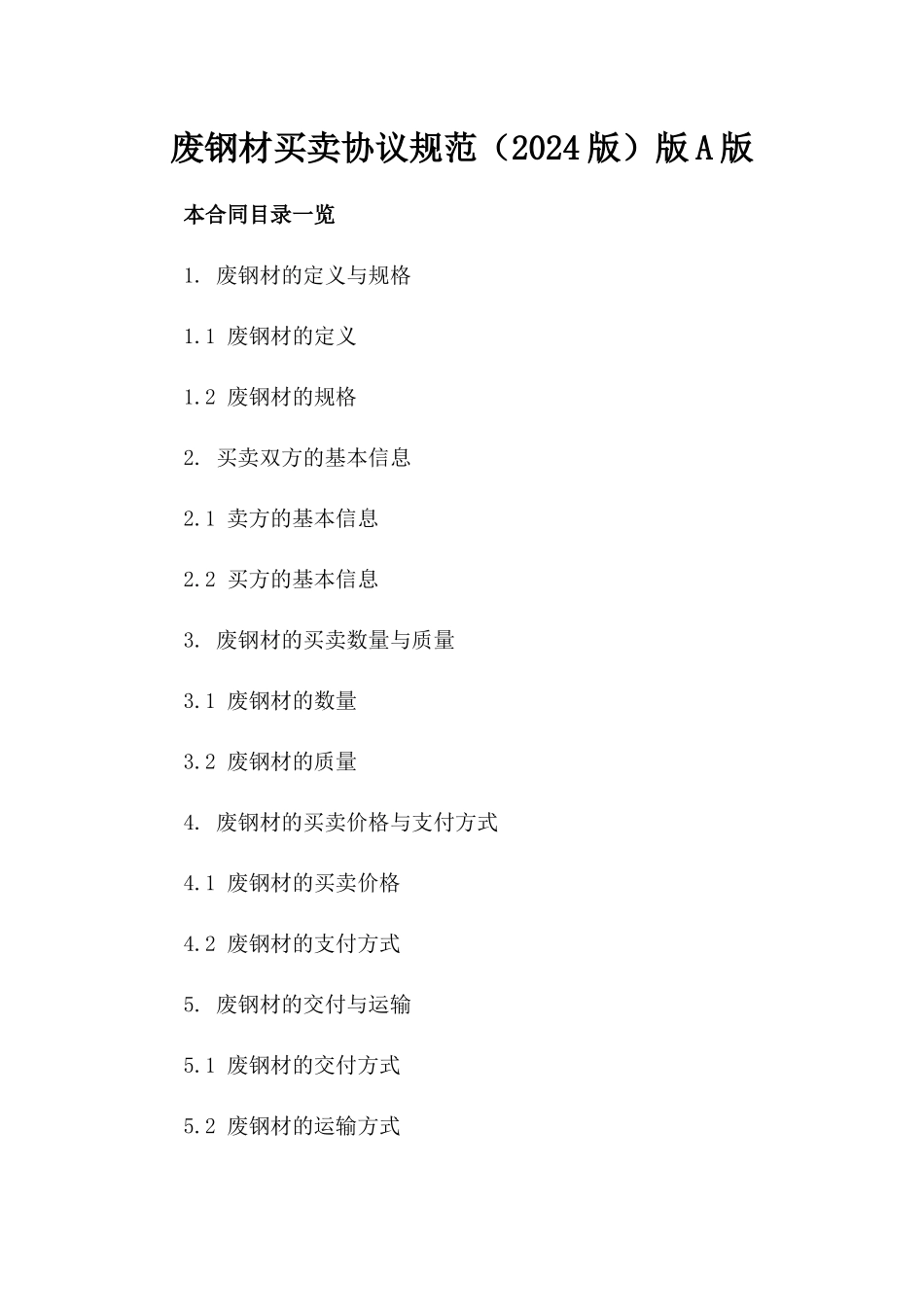 废钢材买卖协议规范（2024版）版A版_第2页