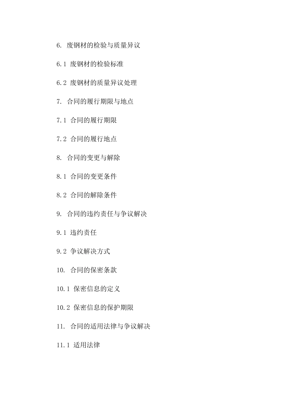 废钢材买卖协议规范（2024版）版A版_第3页