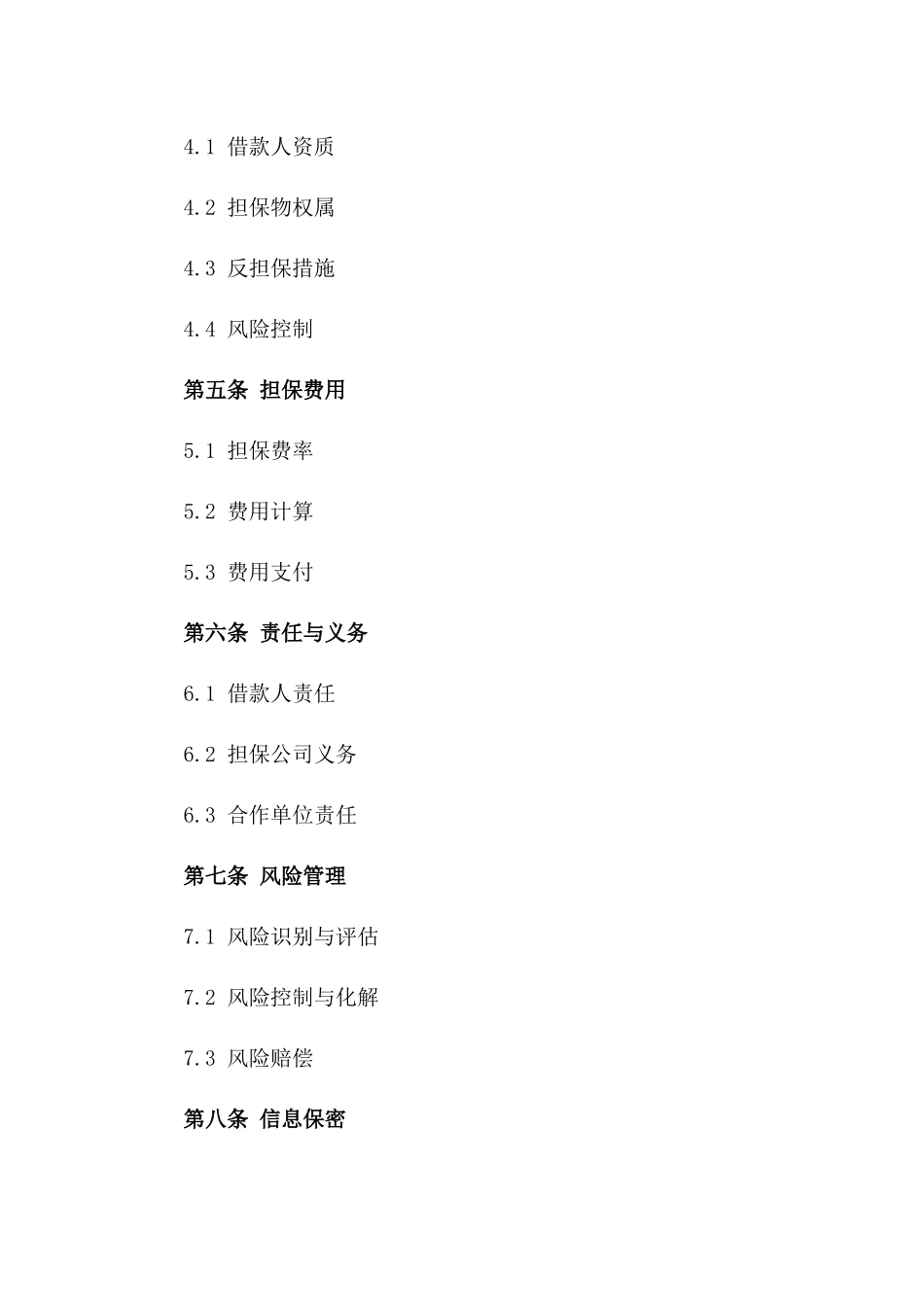 担保公司业务协议范本最新版2024版_第3页