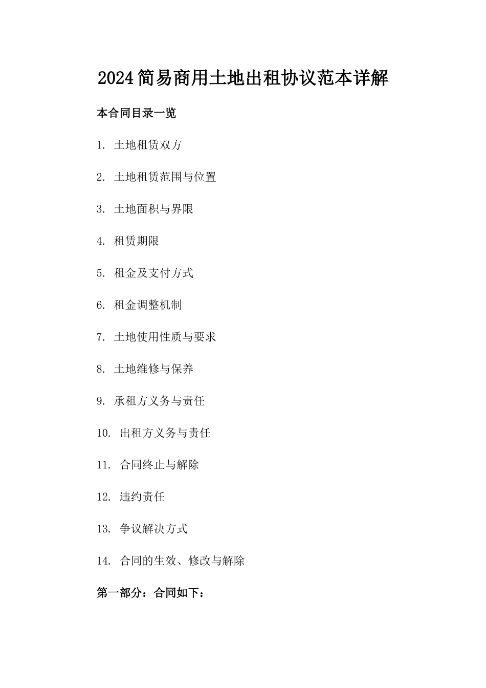 2024简易商用土地出租协议范本详解_第1页