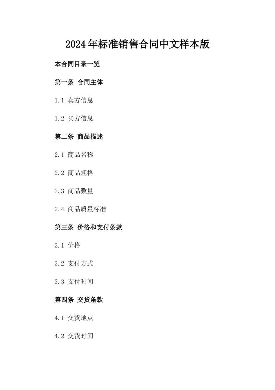 2024年标准销售合同中文样本版_第2页
