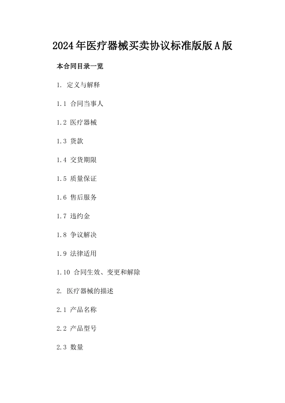 2024年医疗器械买卖协议标准版版A版_第2页
