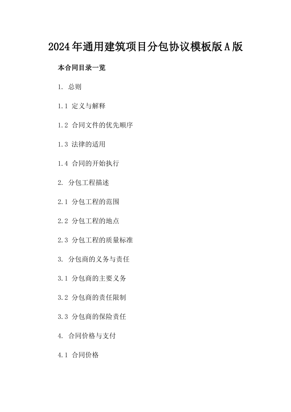 2024年通用建筑项目分包协议模板版A版_第2页